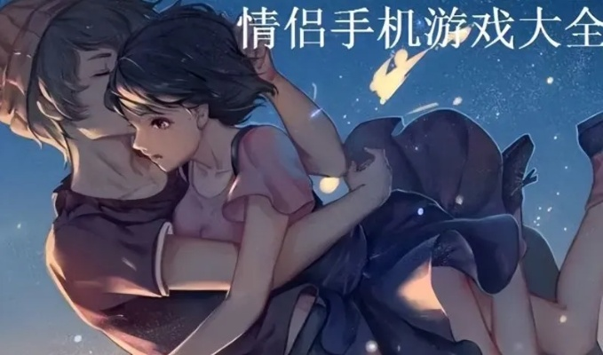 2026必玩情侣互动小游戏清单，3类亲密度加速器，避开90%踩雷坑？