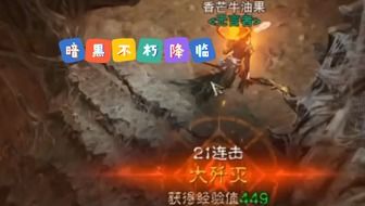 《暗黑不朽》微氪火法PVP攻略：实战心得分享