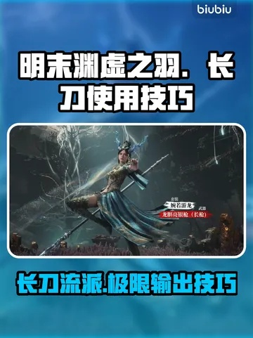 《红岚长刀弹反技巧揭秘：明末渊虚之羽实战攻略》