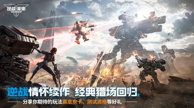 《逆战未来》开服狂欢盛典，福利大放送攻略揭秘！