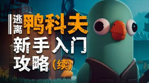 《逃离鸭科夫》笔记攻略全揭秘，解锁游戏新价值