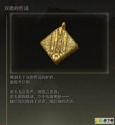 《艾尔登法环》双指传说护符获取攻略：信仰护符秘法揭晓