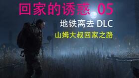 《地铁离去》山姆DLC全收集攻略：日记、乐谱与道德点位置揭秘