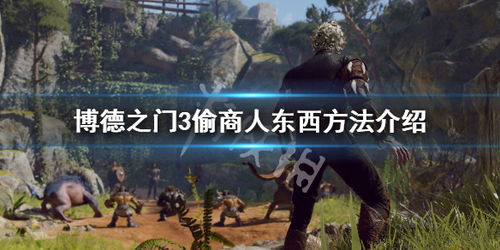 博德之门3偷窃技巧深度解析：解锁潜行新境界