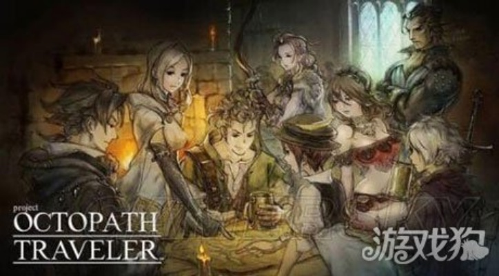 《八方旅人0》角色技能深度解析：全面盘点与强度评测揭秘