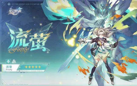 《崩坏星穹铁道》新版本：5星角色流萤惊艳登场！