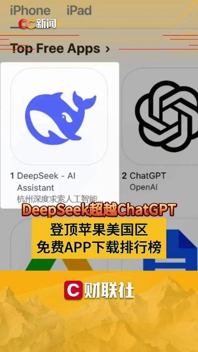 DeepSeek凭啥在苹果美区下载榜超ChatGPT并登顶榜首?