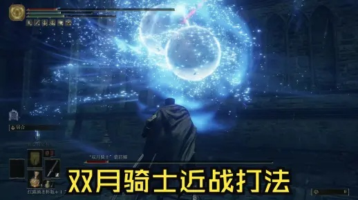 《艾尔登法环》双月骑士DLC攻略：黄金树之影高效打法与装备推荐