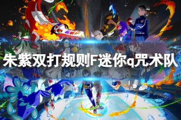 《宝可梦朱紫》S2双打趣味配队攻略，解锁全新娱乐玩法