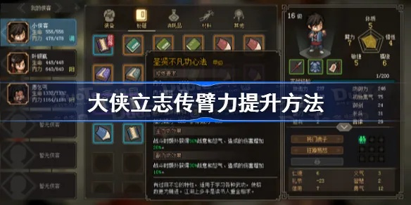 《大侠立志传》属性飞跃攻略：臂力敏捷新境界解锁