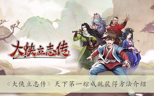 武林霸业终章揭秘：大侠立志传成就攻略解析