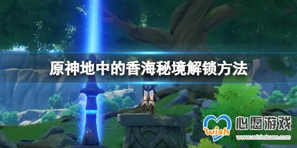 《原神》香海秘境解锁攻略：解锁香海秘境全步骤揭秘