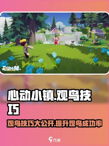 《心动小镇》揭秘：斑皇鸠藏身之谜！