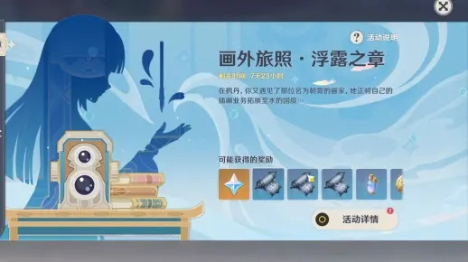 《原神》画外旅照浮露之章第二天奖励攻略，角色速览指南