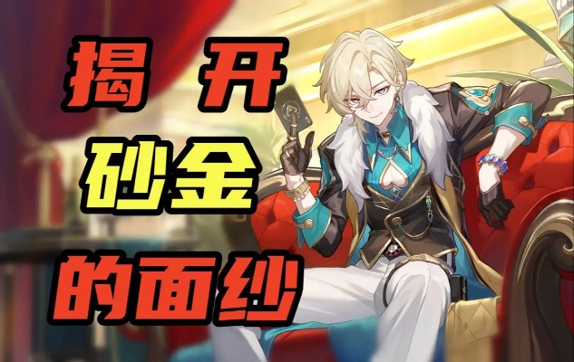 《崩坏星穹铁道》高效砂金攻略：轻松掌握打金技巧