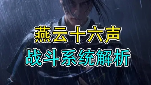 《燕云十六声》新手必看！揭秘最强流派推荐，助你一飞冲天