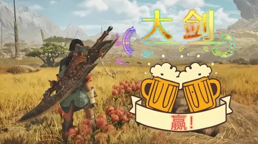 《荒野霸主大剑秘籍：打造最强装备攻略》