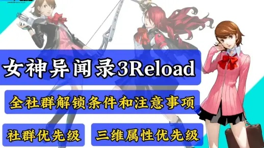 《P3RE》全攻略：支线任务解锁全社群，高效攻略秘籍大公开