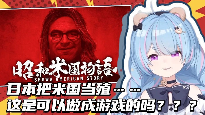 新型诈骗来袭！币圈绑架高关注度新游昭和米国物语,玩家如何避雷?