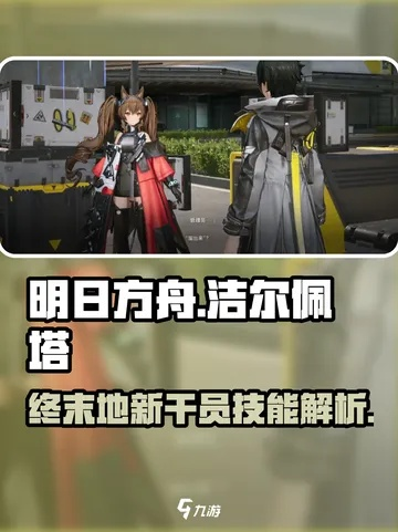 《明日方舟终末地》洁尔佩塔养成秘籍：高效提升攻略解析