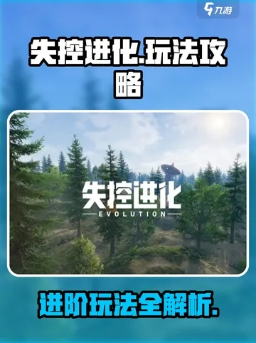 《失控进化》共研服开服揭秘：配置攻略与常见疑问解答全解析