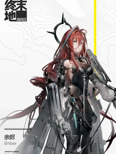 《明日方舟终末地》余烬养成攻略：高效培养技巧解析