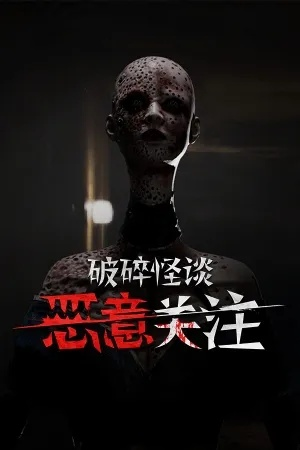 《破碎怪谈恶意取关》攻略：解锁双结局，成就完美结局秘籍