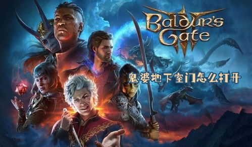 博德之门3无限投掷流攻略：解锁全新游戏玩法技巧