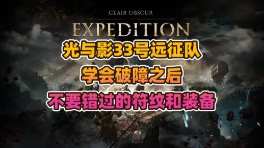 《光与影33号队》自动恢复符纹获取攻略揭秘