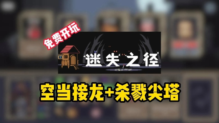 像素风卡牌战斗轻肉鸽游戏迷失之径正式推出 凭啥获玩家一致好评?