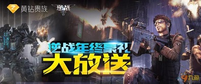 《逆战未来》福利大放送，老铁上号享独家特权！