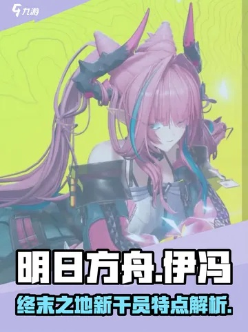 《明日方舟终末地》伊冯培养攻略：高效提升，打造最强干员！