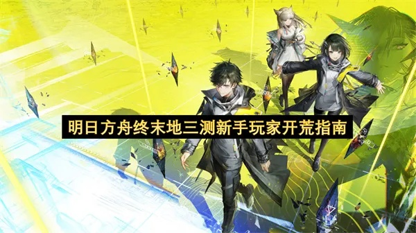 《明日方舟终末地》开荒攻略:打造最强队伍,解锁全新战术! 《明日方舟终末地》开荒攻略:打造最强队伍,解锁全新战术!