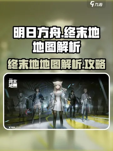 《明日方舟》终末地资源蓝图深度解析，解锁全新价值攻略