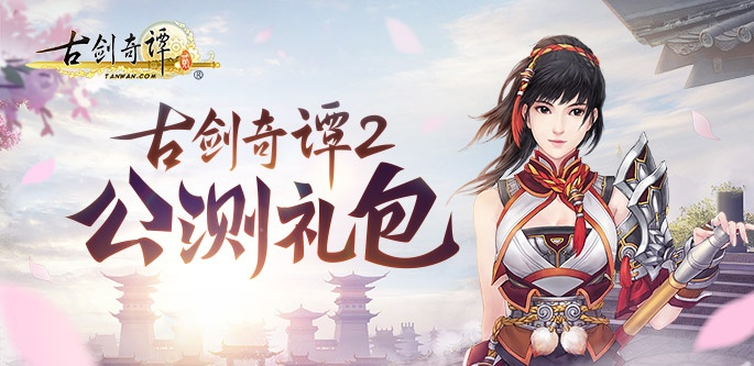 《古剑奇谭2》繁中版福利大放送！独家包装赠礼等你拿