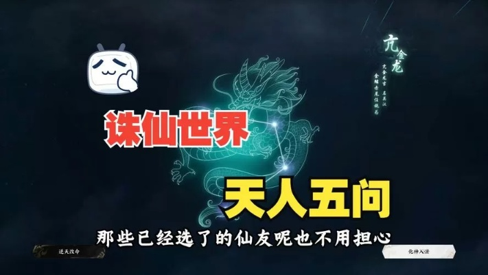 《诛仙世界》天人五问攻略：最佳选择揭秘！