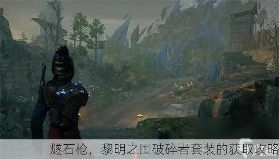 《燧石枪黎明攻略：全流程技巧揭秘》