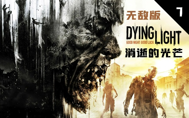 《消逝光芒全流程解说：深度解析，不容错过的游戏攻略》