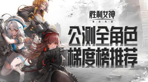 《胜利女神新版本》角色搭配攻略：最强阵容曝光