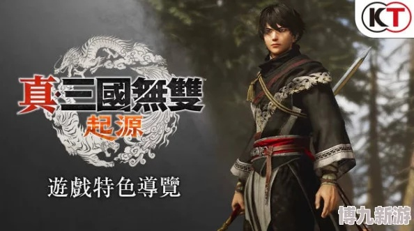 《真三国无双起源》难度攻略：轻松上手还是挑战极限？