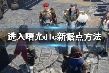 黑刀达人艺逸曙光DLC配装攻略，深度解析新价值！