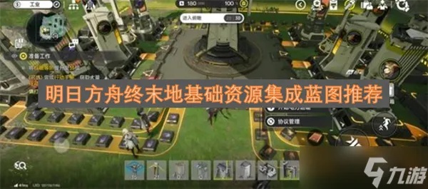 《明日方舟终末地》四号谷地蓝图码攻略：深度解析全新基建秘籍