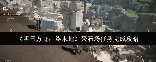 源石研究院终末地3预警攻略：高效打法解析新思路