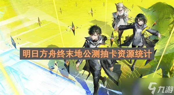 《明日方舟终末地》抽卡资源攻略，深度解析高效获取秘籍