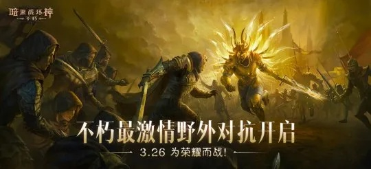 《暗黑破坏神：不朽》PVP主题服首测热血来袭！🔥