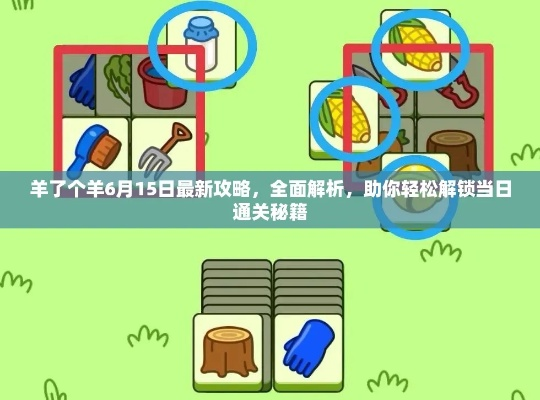 《羊了个羊》通关秘籍！2月11日挑战成功攻略曝光