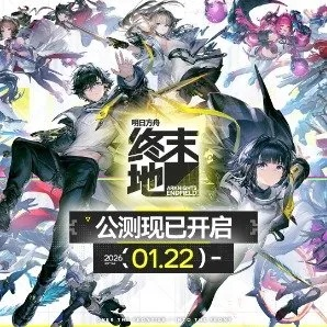 明日方舟终末地攻略宝典：新手入门2026深度解析