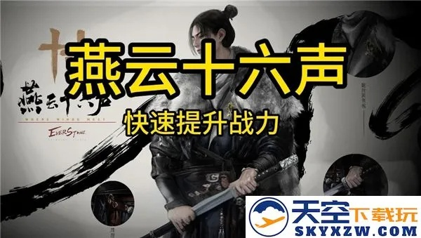 《燕云十六声》开荒攻略：高效战力养成秘籍推荐