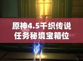 《原神》千织传说任务宝箱位置全揭秘！高效攻略必看