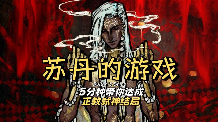 《苏丹游戏弑神攻略：解锁最强神战技巧》